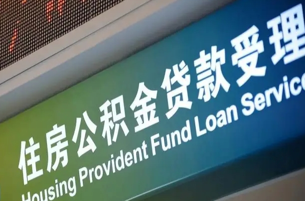 公积金贷款的房子怎么卖-中国台湾公积金代办服务